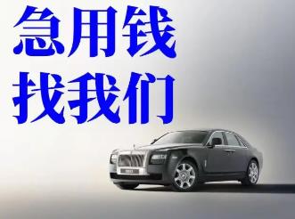 宁波按揭车抵押贷款